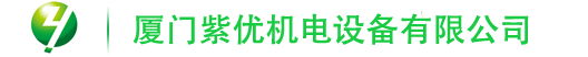 厦门紫优机电设备有限公司
